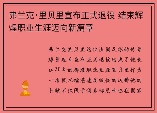 弗兰克·里贝里宣布正式退役 结束辉煌职业生涯迈向新篇章