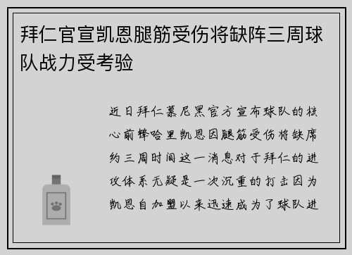拜仁官宣凯恩腿筋受伤将缺阵三周球队战力受考验