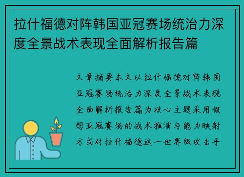 拉什福德对阵韩国亚冠赛场统治力深度全景战术表现全面解析报告篇