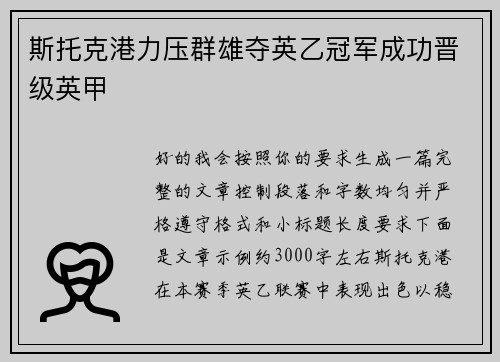 斯托克港力压群雄夺英乙冠军成功晋级英甲