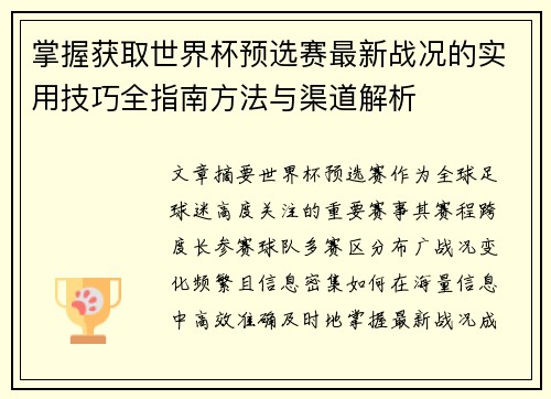 掌握获取世界杯预选赛最新战况的实用技巧全指南方法与渠道解析