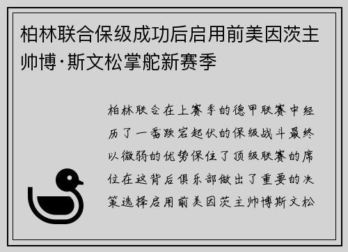 柏林联合保级成功后启用前美因茨主帅博·斯文松掌舵新赛季