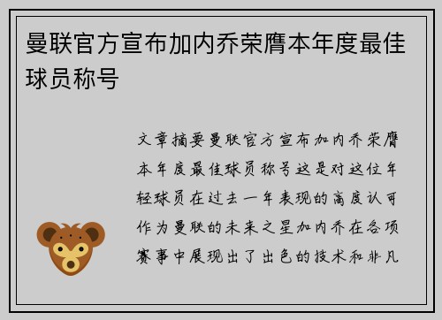 曼联官方宣布加内乔荣膺本年度最佳球员称号 曼联官方宣布加内乔荣膺本年度最佳球员称号