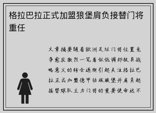 格拉巴拉正式加盟狼堡肩负接替门将重任