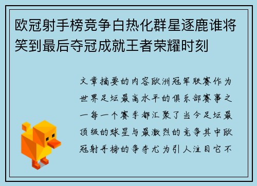 欧冠射手榜竞争白热化群星逐鹿谁将笑到最后夺冠成就王者荣耀时刻