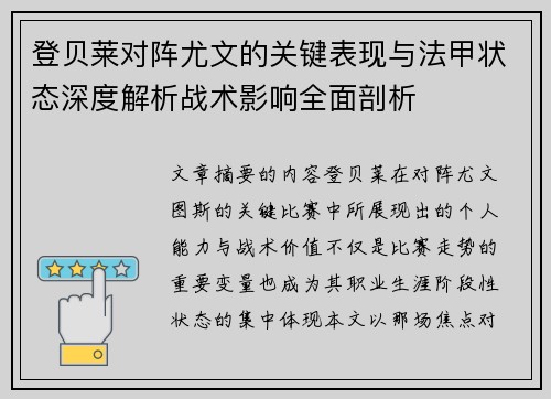 登贝莱对阵尤文的关键表现与法甲状态深度解析战术影响全面剖析