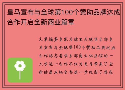 皇马宣布与全球第100个赞助品牌达成合作开启全新商业篇章