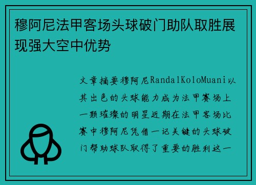 穆阿尼法甲客场头球破门助队取胜展现强大空中优势