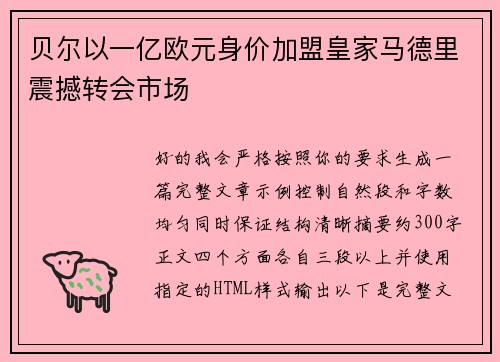贝尔以一亿欧元身价加盟皇家马德里震撼转会市场 贝尔以一亿欧元身价加盟皇家马德里震撼转会市场