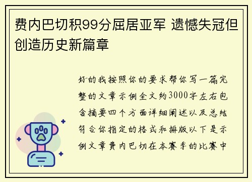费内巴切积99分屈居亚军 遗憾失冠但创造历史新篇章 费内巴切积99分屈居亚军 遗憾失冠但创造历史新篇章