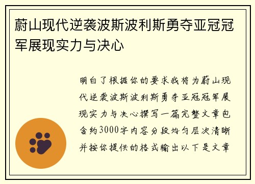 蔚山现代逆袭波斯波利斯勇夺亚冠冠军展现实力与决心 蔚山现代逆袭波斯波利斯勇夺亚冠冠军展现实力与决心