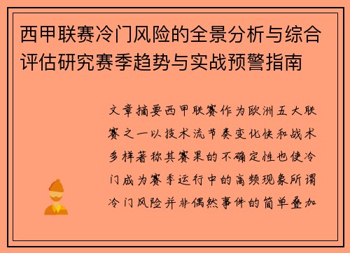 西甲联赛冷门风险的全景分析与综合评估研究赛季趋势与实战预警指南 西甲联赛冷门风险的全景分析与综合评估研究赛季趋势与实战预警指南