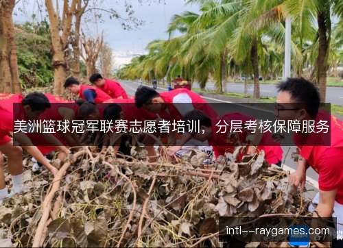 美洲篮球冠军联赛志愿者培训，分层考核保障服务