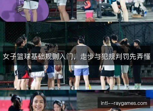 女子篮球基础规则入门，走步与犯规判罚先弄懂