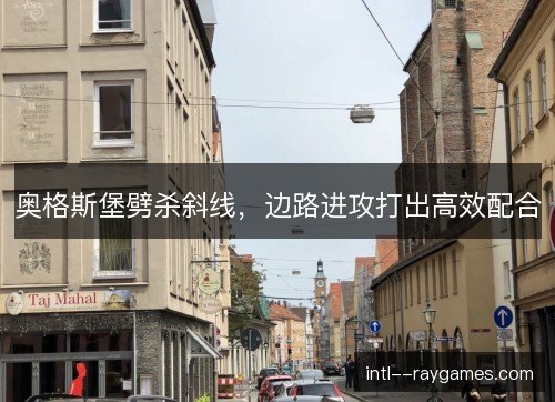 奥格斯堡劈杀斜线，边路进攻打出高效配合