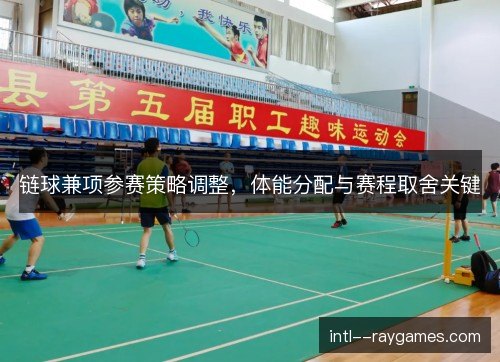 链球兼项参赛策略调整，体能分配与赛程取舍关键